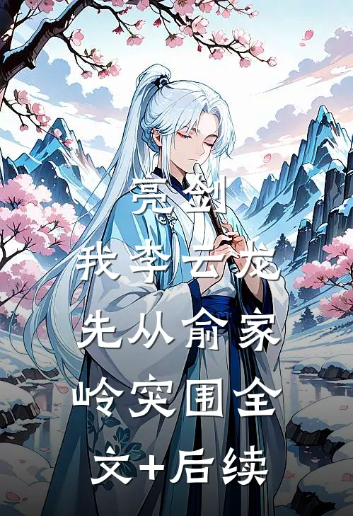 亮剑：我李云龙先从俞家岭突围全文+后续