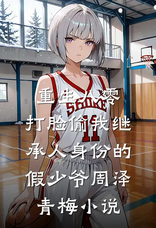 重生八零，打脸偷我继承人身份的假少爷周泽青梅小说