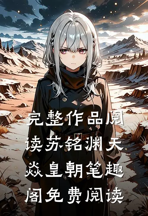 完整作品阅读苏铭渊天焱皇朝笔趣阁免费阅读