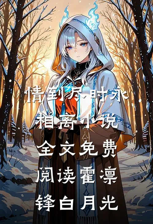 情到尽时永相离小说全文免费阅读霍凛锋白月光