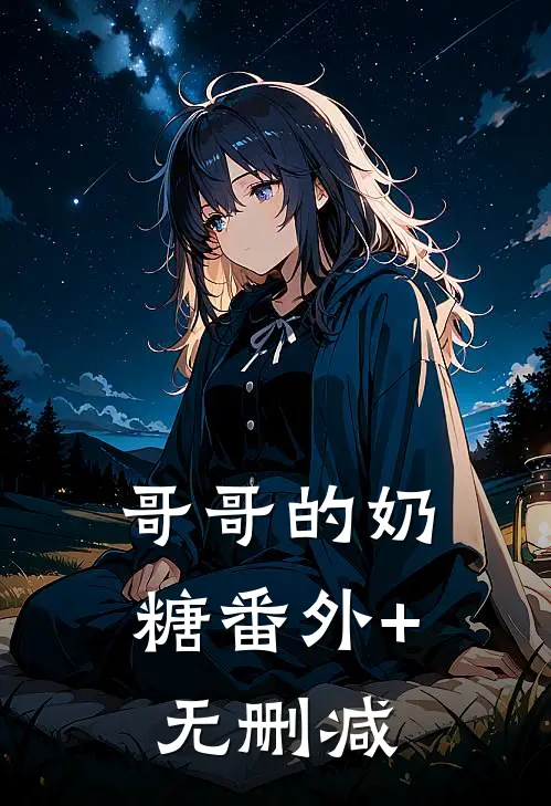 哥哥的奶糖番外+无删减