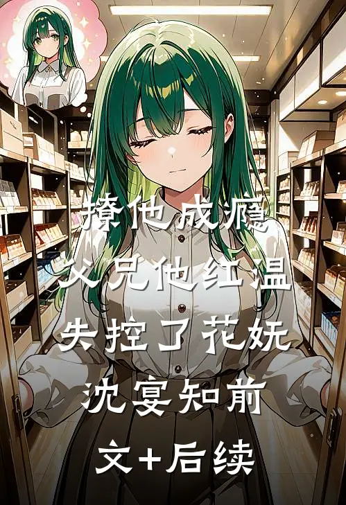 撩他成瘾，父兄他红温失控了花妩沈宴知前文+后续