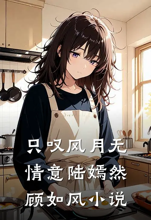 只叹风月无情意陆嫣然顾如风小说