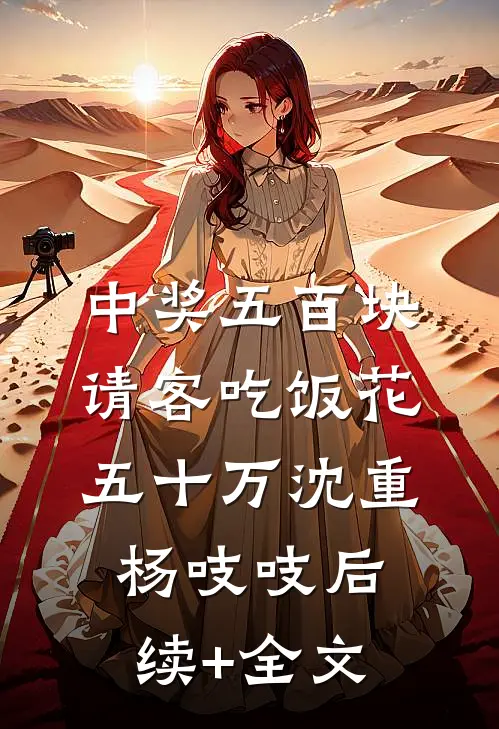 中奖五百块，请客吃饭花五十万沈重杨吱吱后续+全文
