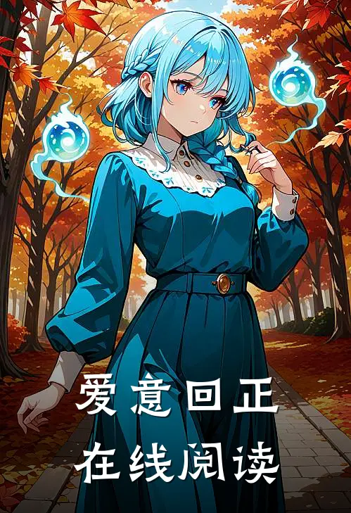爱意回正在线阅读