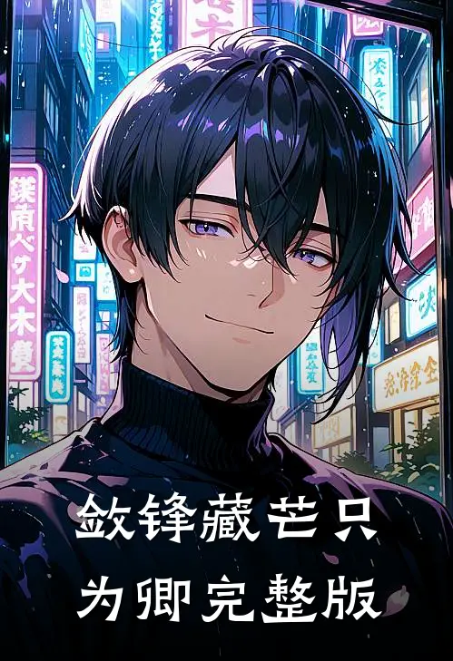 敛锋藏芒只为卿完整版