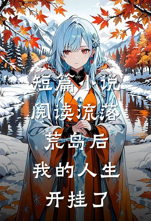 短篇小说阅读流落荒岛后，我的人生开挂了