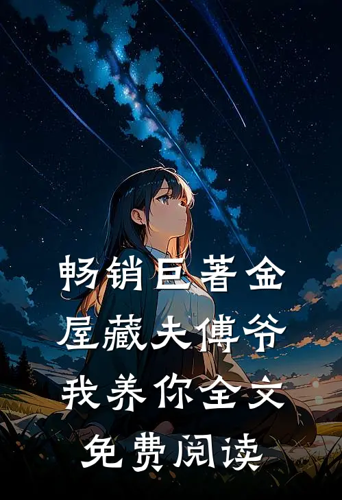 畅销巨著金屋藏夫傅爷我养你全文免费阅读