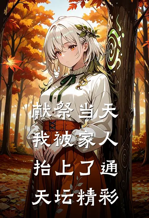 献祭当天，我被家人抬上了通天坛精彩