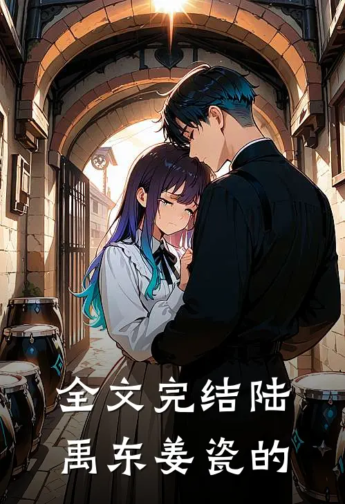 全文完结陆禹东姜瓷的