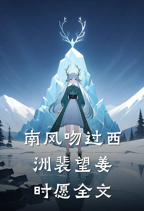 南风吻过西洲裴望姜时愿全文
