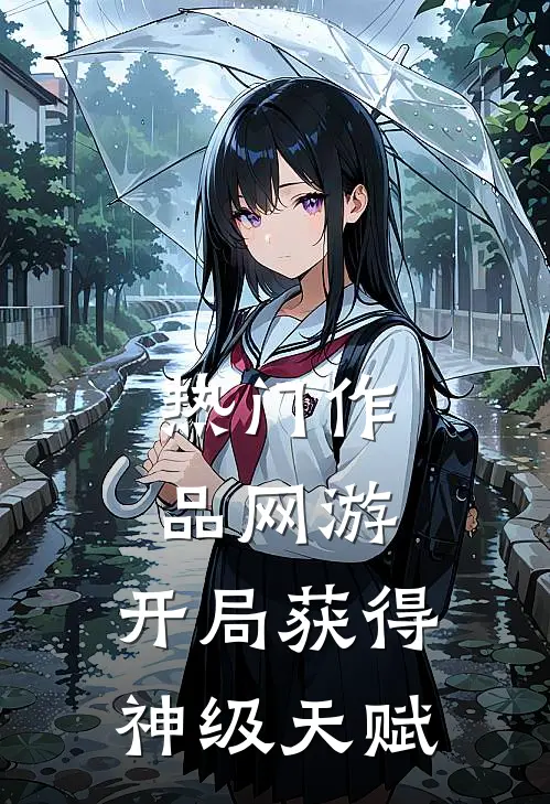 热门作品网游：开局获得神级天赋