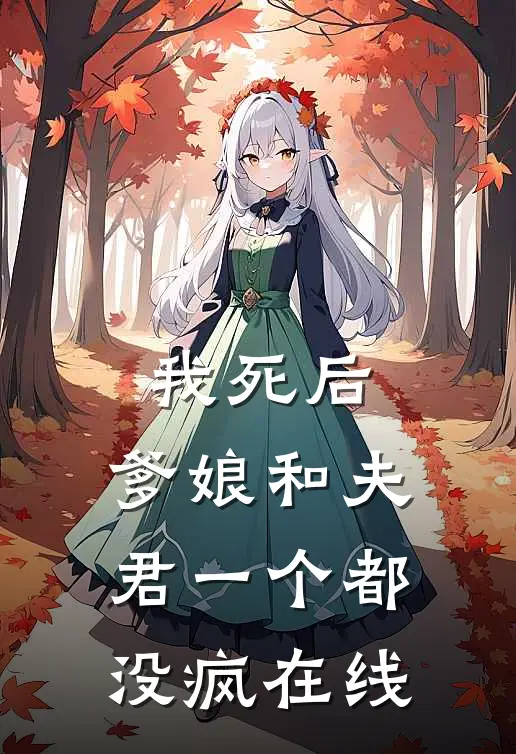 我死后，爹娘和夫君一个都没疯在线