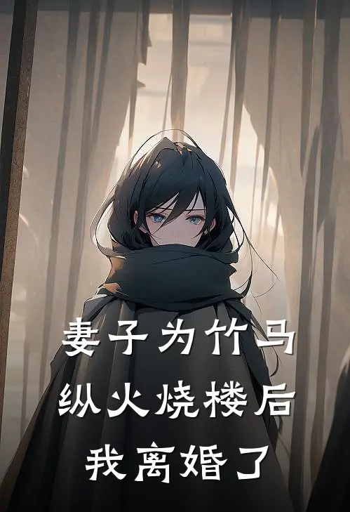 妻子为竹马纵火烧楼后，我离婚了