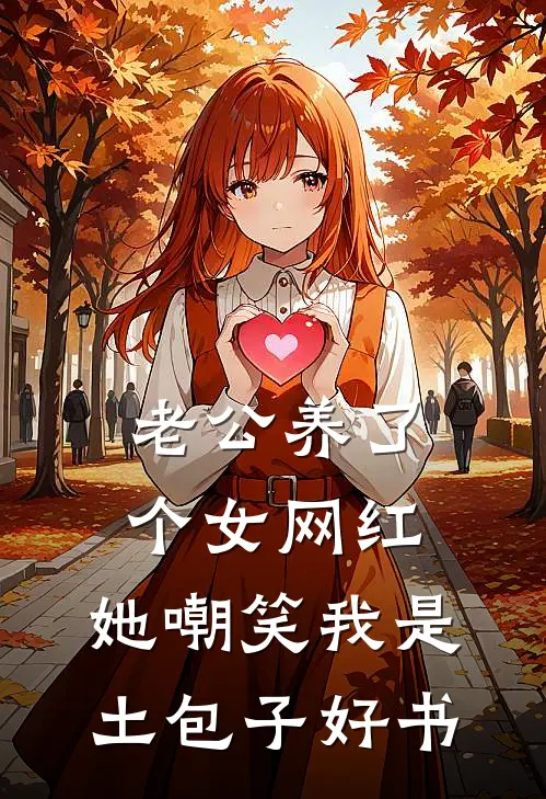 老公养了个女网红，她嘲笑我是土包子好书