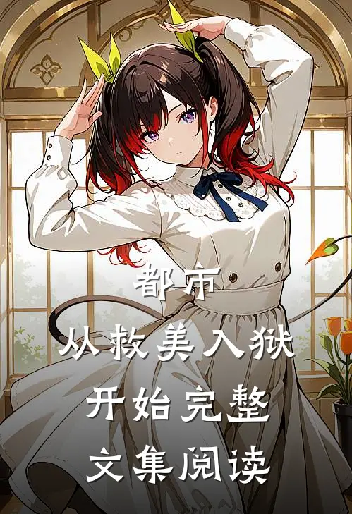 都市：从救美入狱开始完整文集阅读