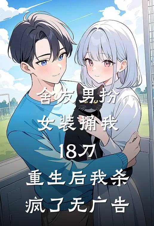舍友男扮女装捅我18刀，重生后我杀疯了无广告