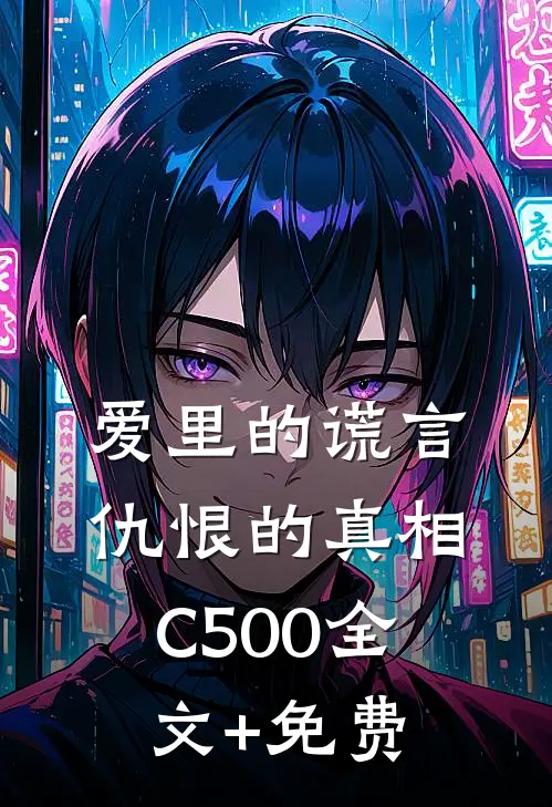 爱里的谎言，仇恨的真相C500全文+免费