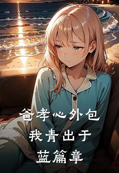 爸孝心外包，我青出于蓝篇章