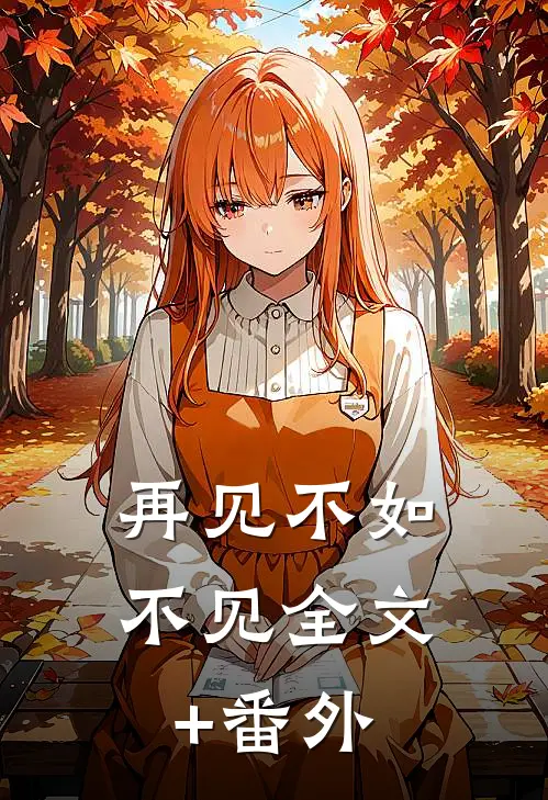 再见不如不见全文+番外