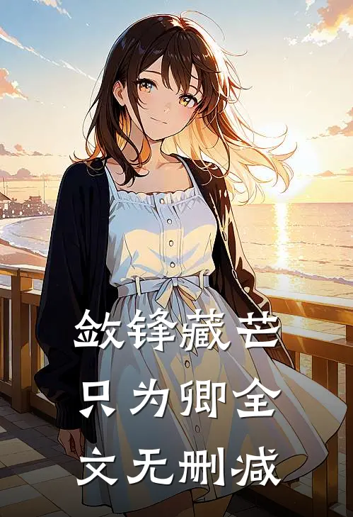 敛锋藏芒只为卿全文无删减
