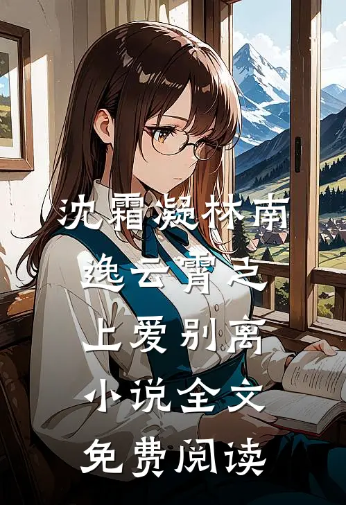 沈霜凝林南逸云霄之上爱别离小说全文免费阅读