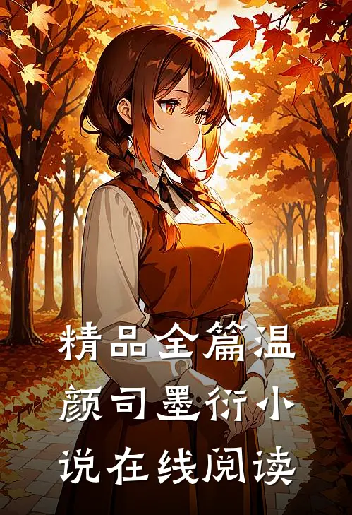 精品全篇温颜司墨衍小说在线阅读