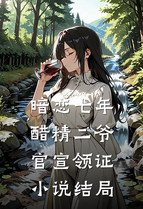暗恋七年，醋精二爷官宣领证小说结局