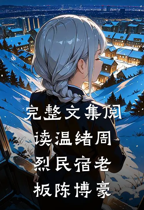 完整文集阅读温绪周烈民宿老板陈博豪