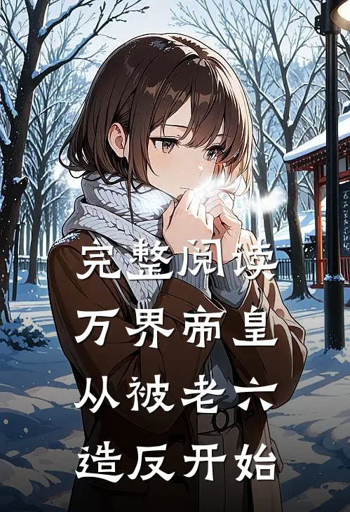 完整阅读万界帝皇从被老六造反开始