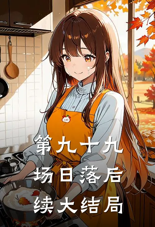 第九十九场日落后续大结局
