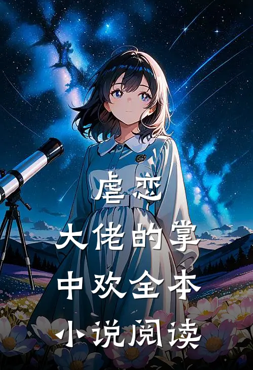 虐恋：大佬的掌中欢全本小说阅读
