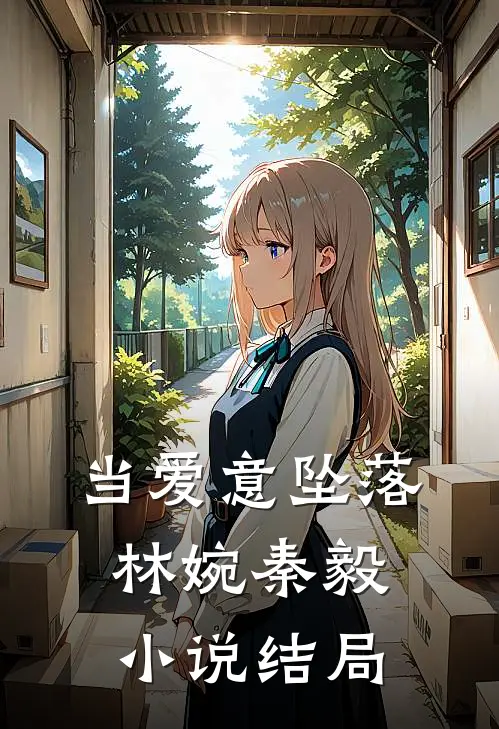 当爱意坠落林婉秦毅小说结局