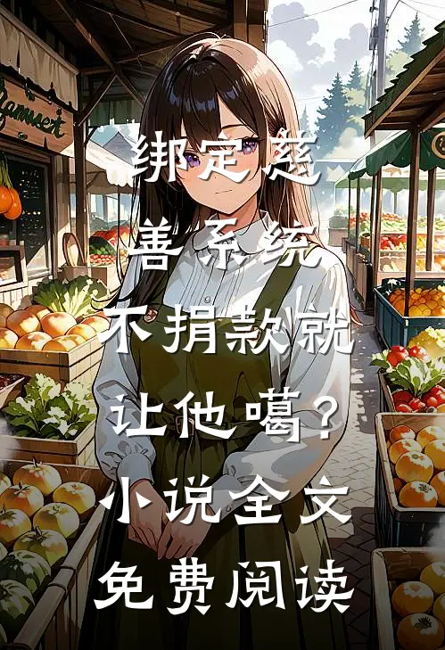 绑定慈善系统，不捐款就让他噶？小说全文免费阅读