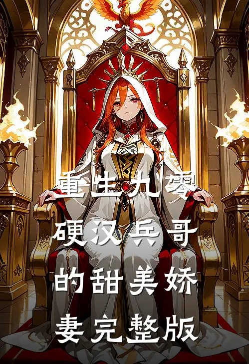 重生九零，硬汉兵哥的甜美娇妻完整版