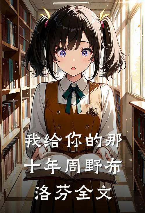 我给你的那十年周野布洛芬全文