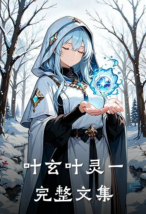 叶玄叶灵一完整文集
