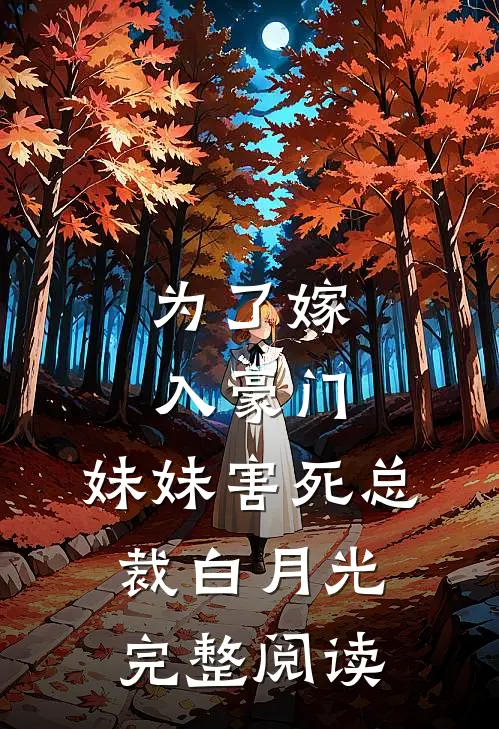 为了嫁入豪门，妹妹害死总裁白月光完整阅读