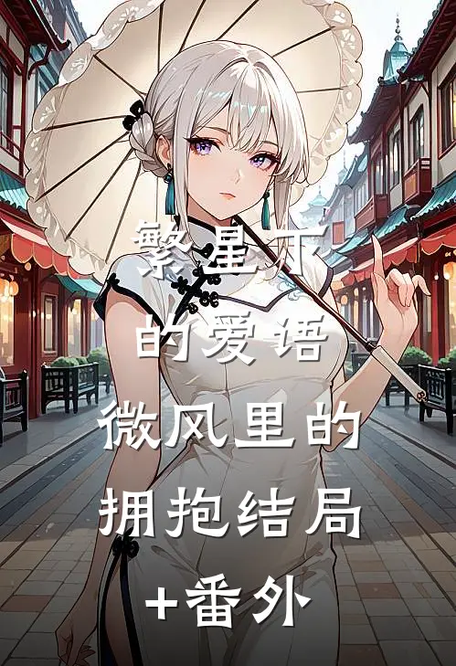 繁星下的爱语，微风里的拥抱结局+番外