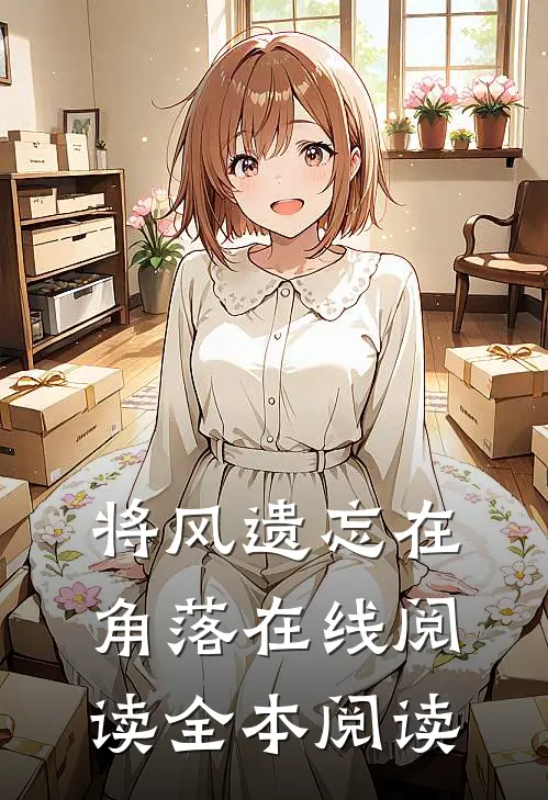 将风遗忘在角落在线阅读全本阅读
