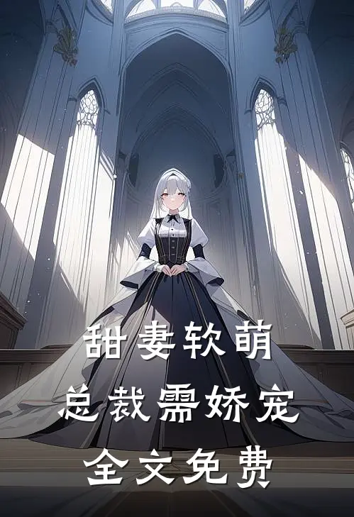 甜妻软萌，总裁需娇宠全文免费