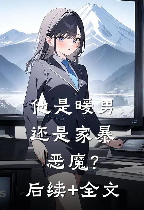 他是暖男，还是家暴恶魔？后续+全文
