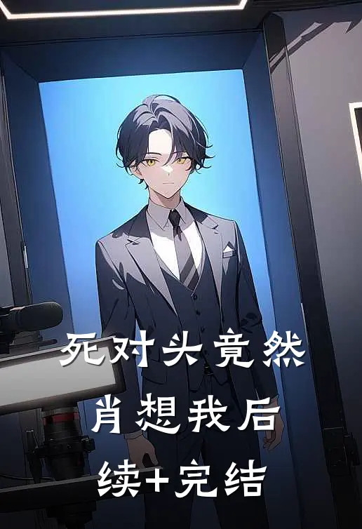 死对头竟然肖想我后续+完结