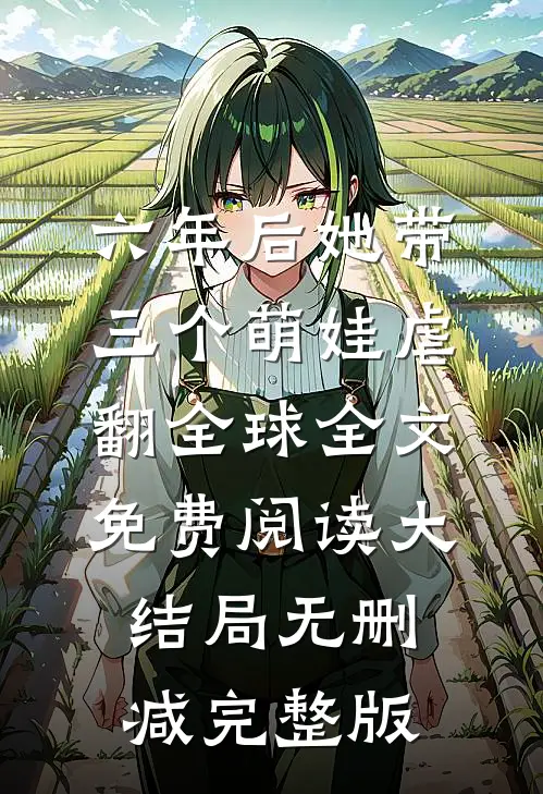 梦醒方知岁月深顾昭衍结局
