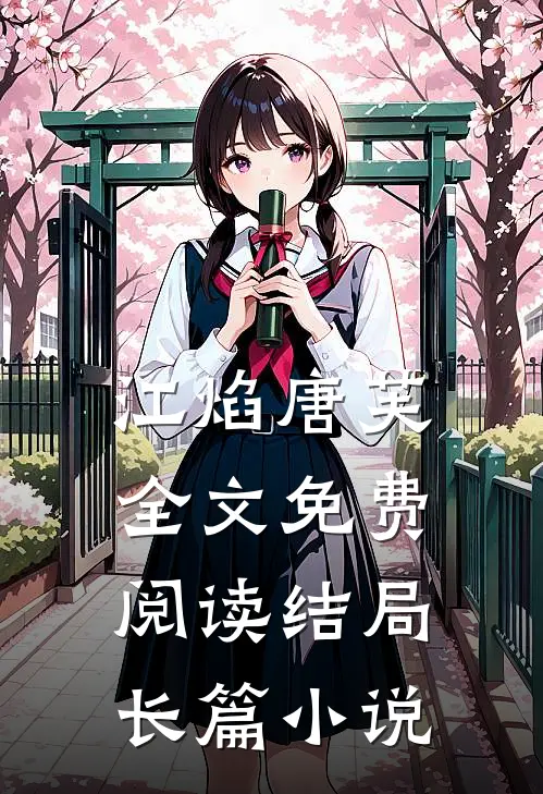 江焰唐芙全文免费阅读结局长篇小说
