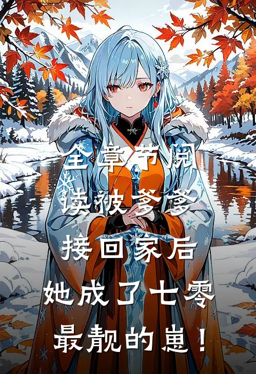 全章节阅读被爹爹接回家后，她成了七零最靓的崽！
