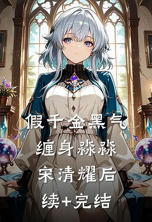 假千金黑气缠身淼淼宋清耀后续+完结
