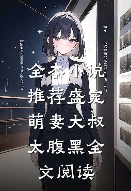 全本小说推荐盛宠萌妻大叔太腹黑全文阅读