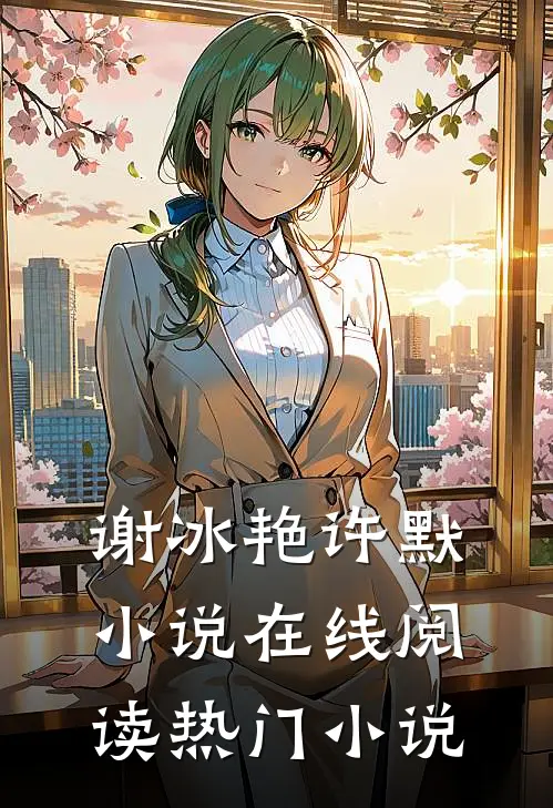 谢冰艳许默小说在线阅读热门小说