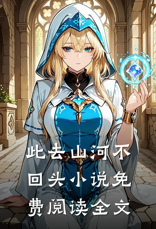 此去山河不回头小说免费阅读全文
